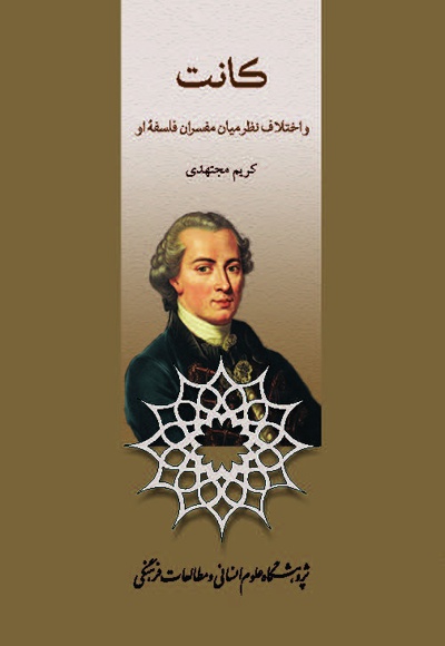کانت و اختلاف نظر میان مفسران فلسفه او